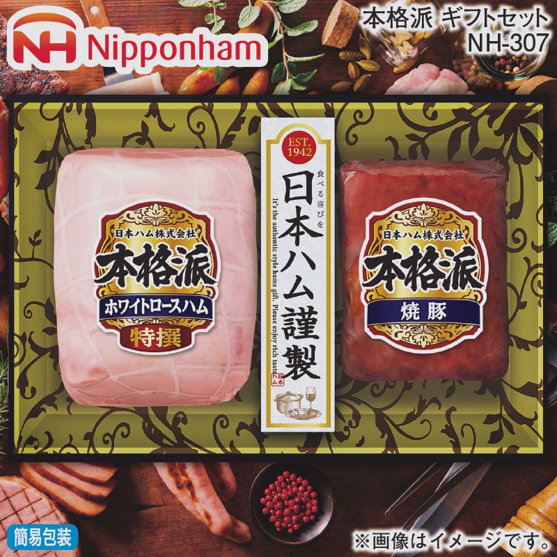 お歳暮 本格派ギフトセット NH-307 冬ギフト 送料込み