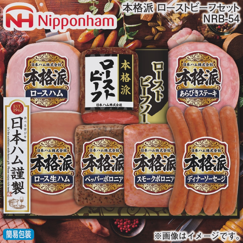 お歳暮 本格派 ローストビーフセット NRB-54 冬ギフト 送料込み