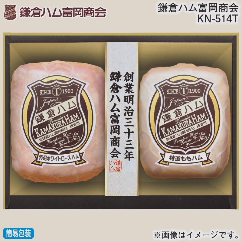 お歳暮 鎌倉ハム富岡商会 KN-514T 冬ギフト 送料込み