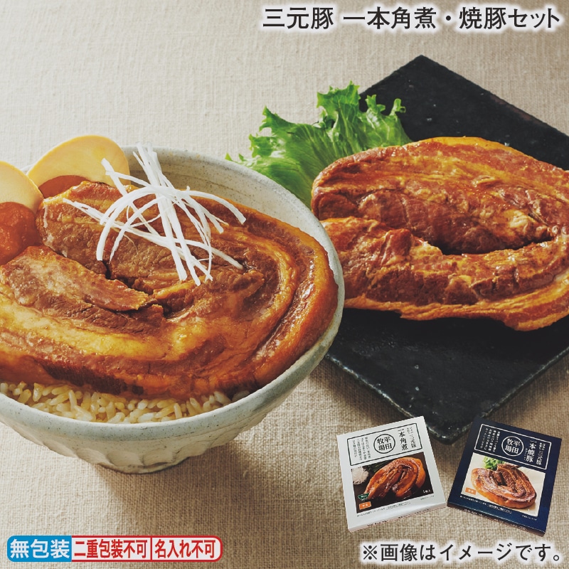 お歳暮 三元豚 一本角煮・焼豚セット 冬ギフト 送料込み