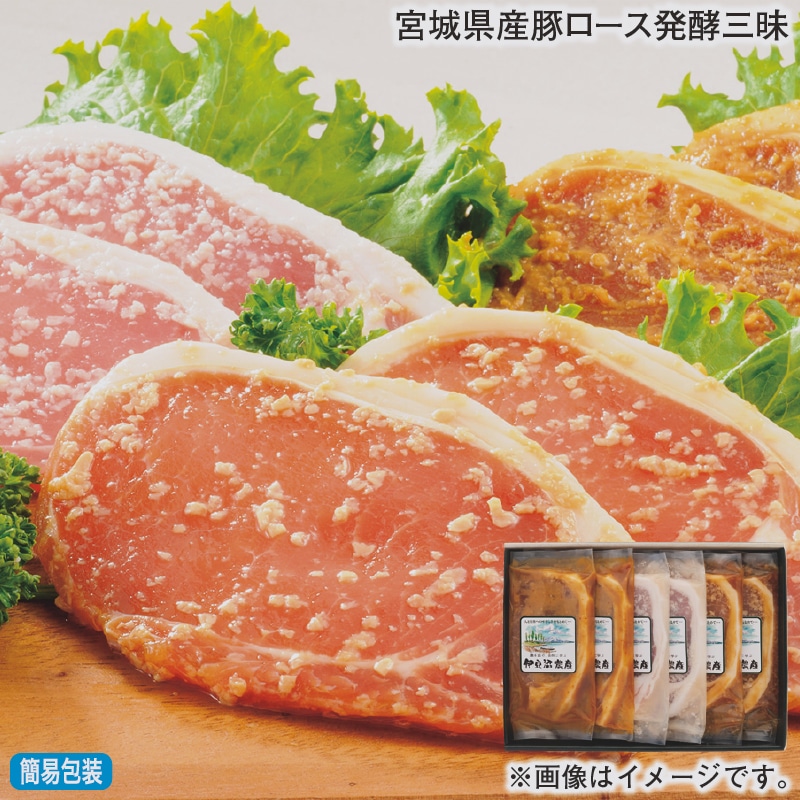 お歳暮 宮城県産豚ロース発酵三昧 冬ギフト 送料込み