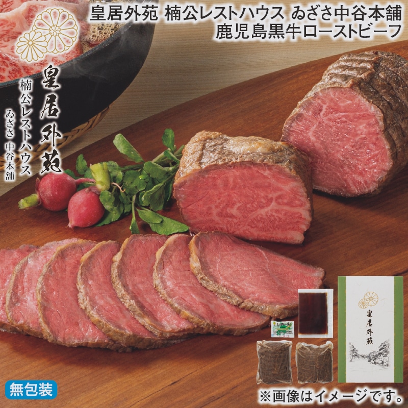 お歳暮 皇居外苑 楠公レストハウス ゐざさ中谷本舗 鹿児島黒牛ローストビーフ 冬ギフト 送料込み