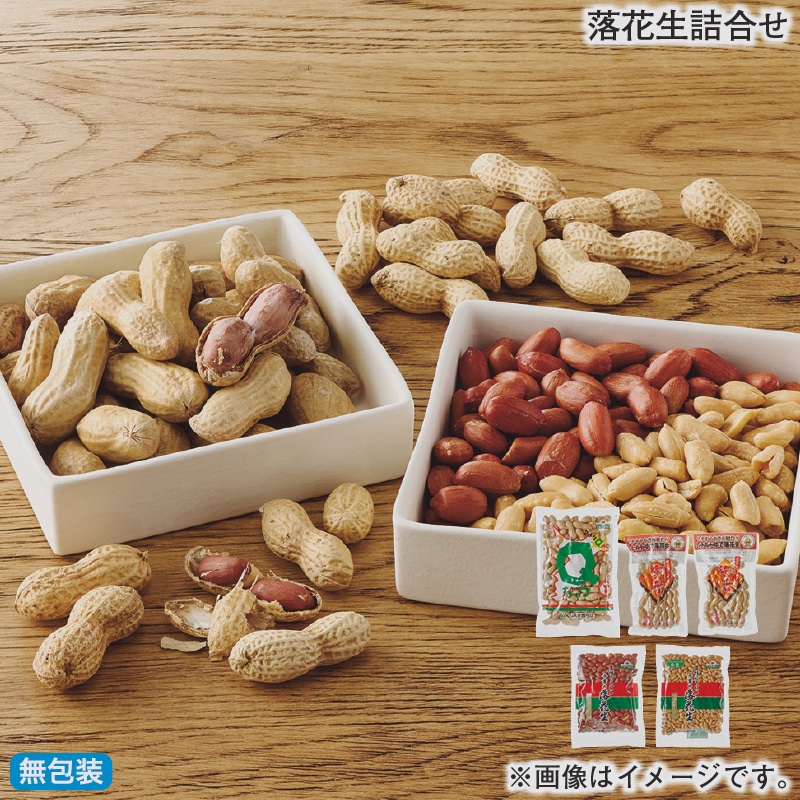 お歳暮 落花生詰合せ 冬ギフト 送料込み