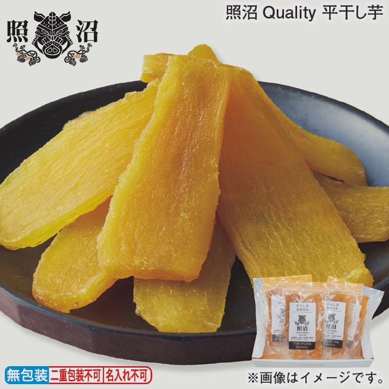 お歳暮 照沼Quality 平干し芋 冬ギフト 送料込み