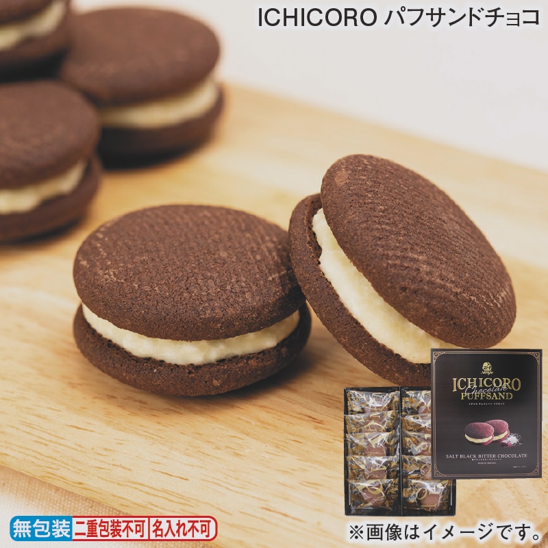 お歳暮 ICHICOROパフサンドチョコ 冬ギフト 送料込み