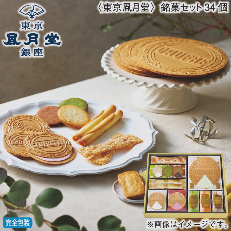 お歳暮 <東京風月堂>銘菓セット34個 冬ギフト 送料込み