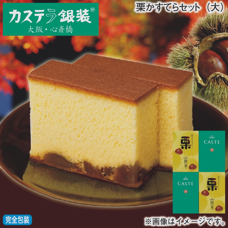 お歳暮 栗かすてらセット(大) 冬ギフト 送料込み