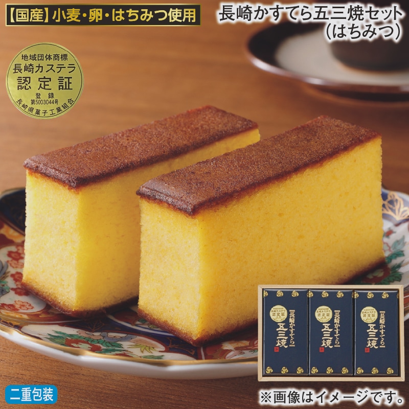 お歳暮 長崎かすてら五三焼セット(はちみつ) 冬ギフト 送料込み