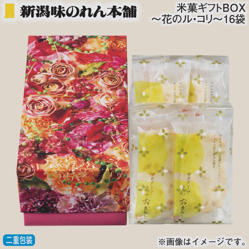 お歳暮 米菓ギフトBOX~花のル・コリ~16袋 冬ギフト 送料込み