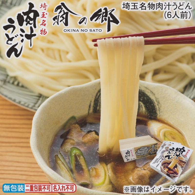 お歳暮 埼玉名物肉汁うどん(6人前) 冬ギフト 送料込み