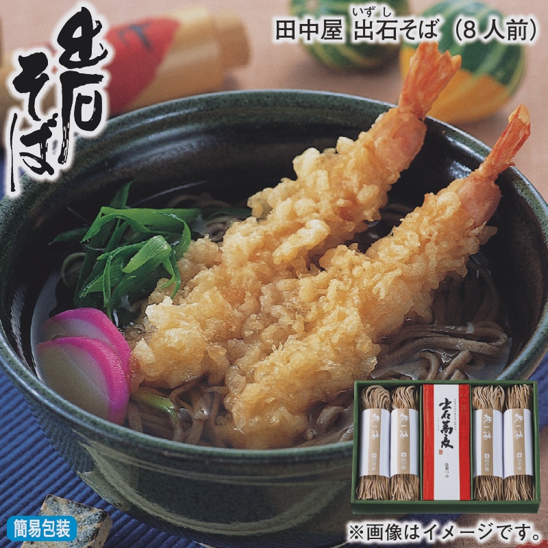 お歳暮 田中屋 出石そば(8人前) 冬ギフト 送料込み