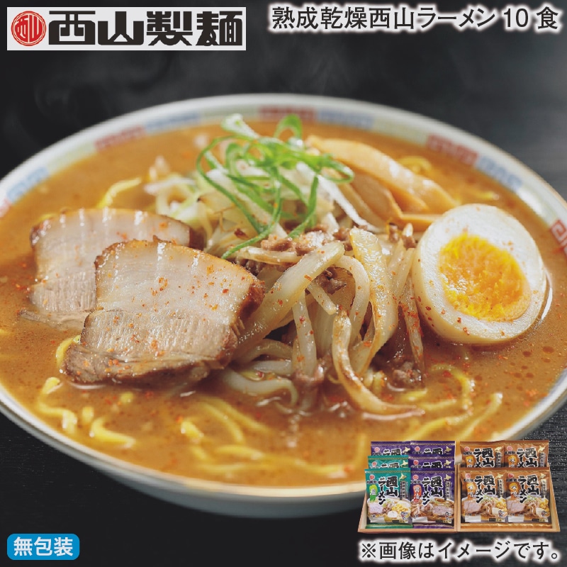 お歳暮 熟成乾燥西山ラーメン10食 冬ギフト 送料込み