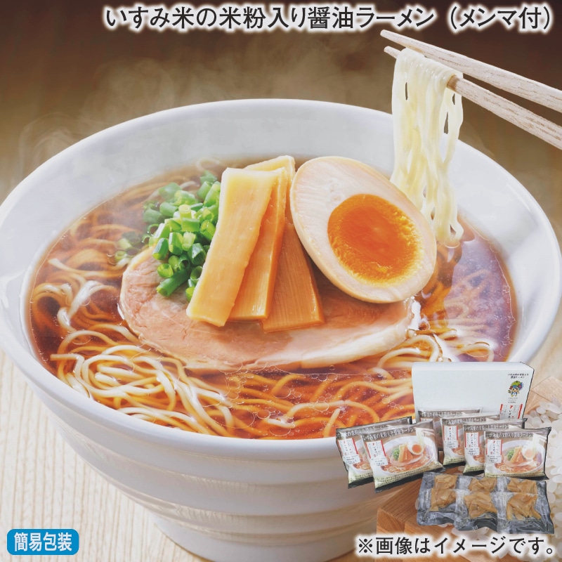 お歳暮 いすみ米の米粉入り醤油ラーメン(メンマ付) 冬ギフト 送料込み