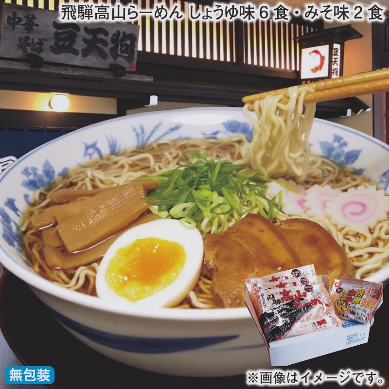 お歳暮 飛騨高山らーめん しょうゆ味6食・みそ味2食 冬ギフト 送料込み