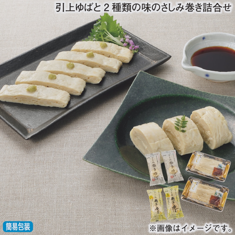 お歳暮 引上ゆばと2種類の味のさしみ巻き詰合せ 冬ギフト 送料込み