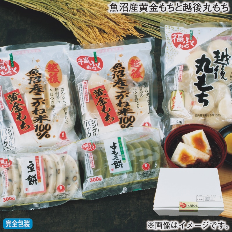 お歳暮 魚沼産黄金もちと越後丸もち 冬ギフト 送料込み