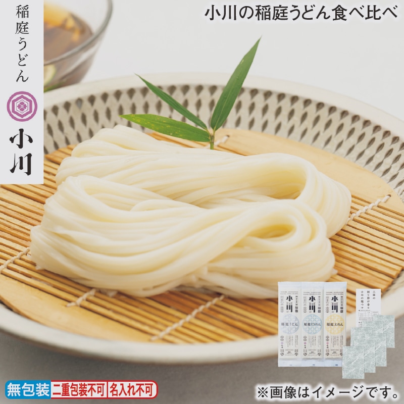 小川の稲庭うどん食べ比べ 送料込み