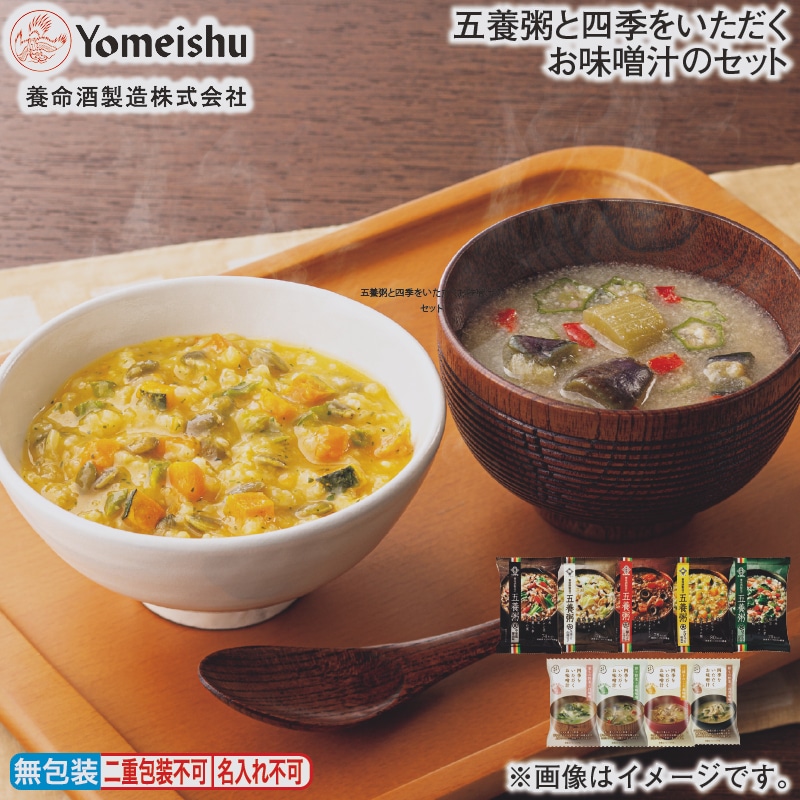 五養粥と四季をいただくお味噌汁のセット 送料込み