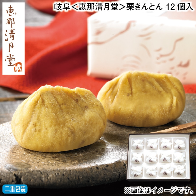 お歳暮 岐阜<恵那清月堂>栗きんとん 12個入 冬ギフト 送料込み