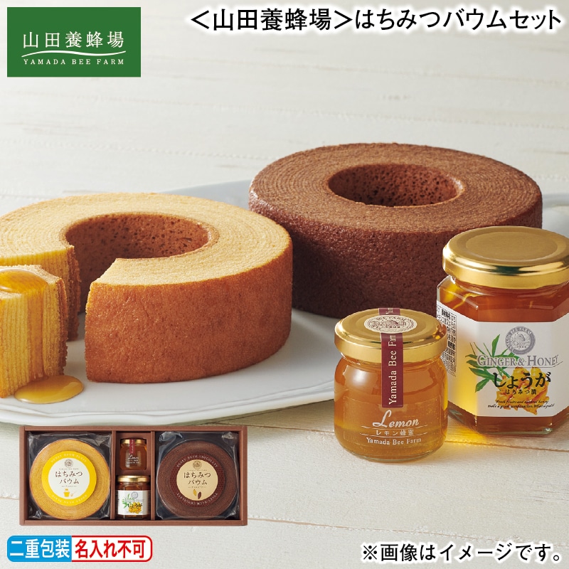 お歳暮 <山田養蜂場>はちみつバウムセット 冬ギフト 送料込み