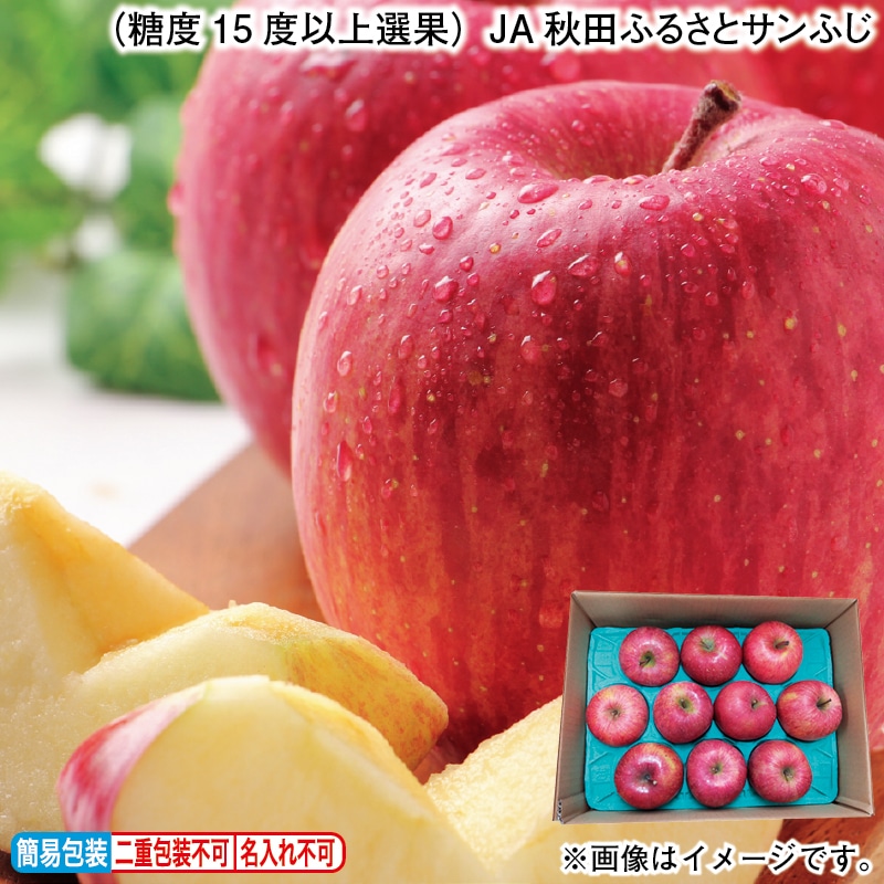 お歳暮 (糖度15度以上選果)JA秋田ふるさとサンふじ 冬ギフト 送料込み