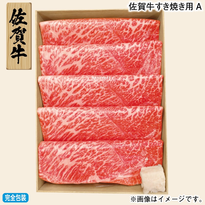 お歳暮 佐賀牛すき焼き用A 冬ギフト 送料込み