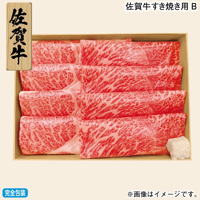 お歳暮 佐賀牛すき焼き用B 冬ギフト 送料込み
