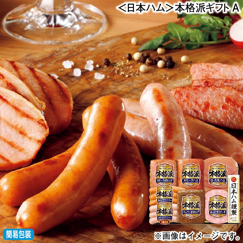 お歳暮 <日本ハム>本格派ギフトA 冬ギフト 送料込み