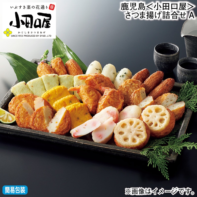 お歳暮 鹿児島<小田口屋>さつま揚げ詰合せA 冬ギフト 送料込み