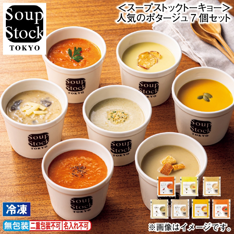 お歳暮 【冷凍】<スープストックトーキョー>人気のポタージュ7個セット 冬ギフト 送料込み