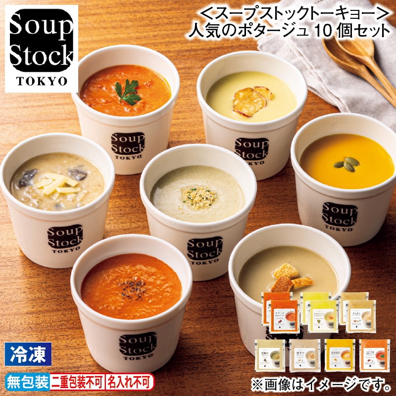 お歳暮 【冷凍】<スープストックトーキョー>人気のポタージュ10個セット 冬ギフト 送料込み