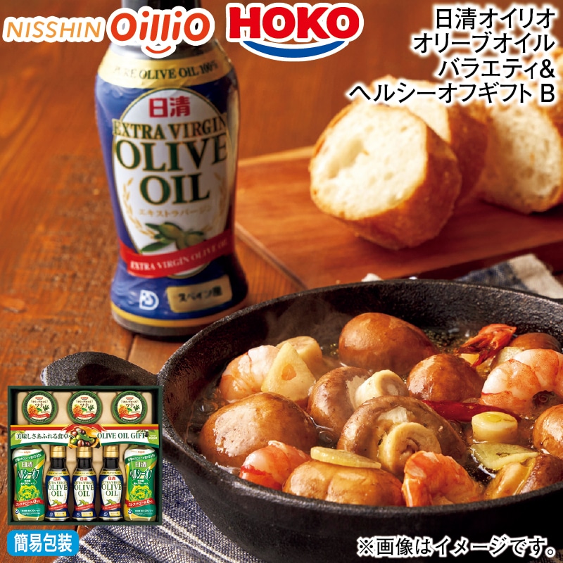 お歳暮 日清オイリオ オリーブオイルバラエティ&ヘルシーオフギフトB 冬ギフト 送料込み