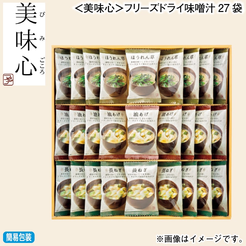 お歳暮 <美味心>フリーズドライ味噌汁27袋 冬ギフト 送料込み