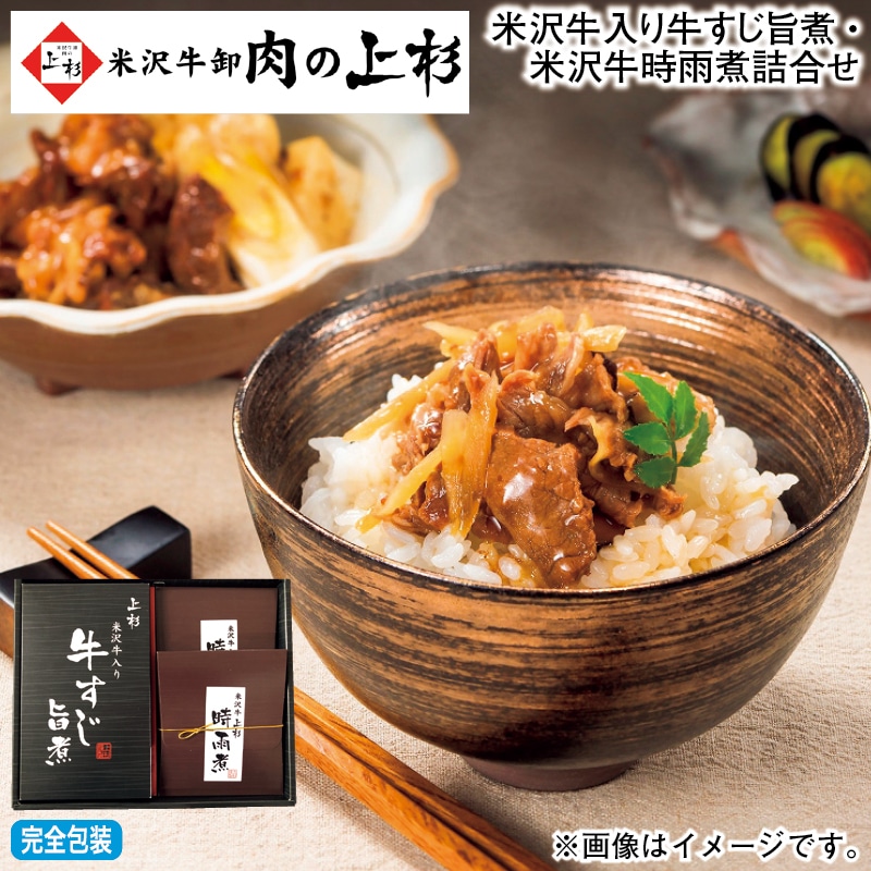 お歳暮 米沢牛入り牛すじ旨煮・米沢牛時雨煮詰合せ 冬ギフト 送料込み