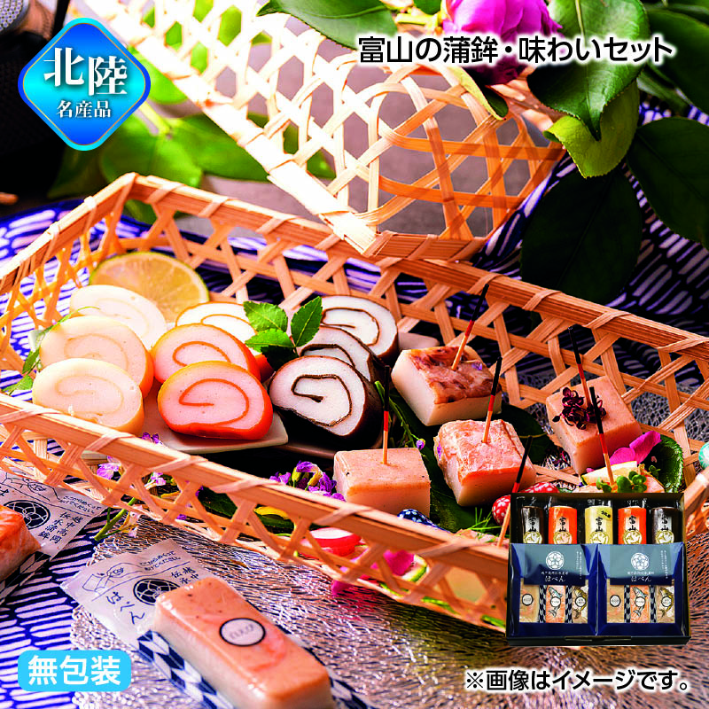 お歳暮 富山の蒲鉾・味わいセット 送料込み