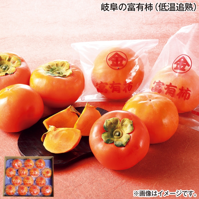 お歳暮 岐阜の富有柿(低温追熟) 送料込み