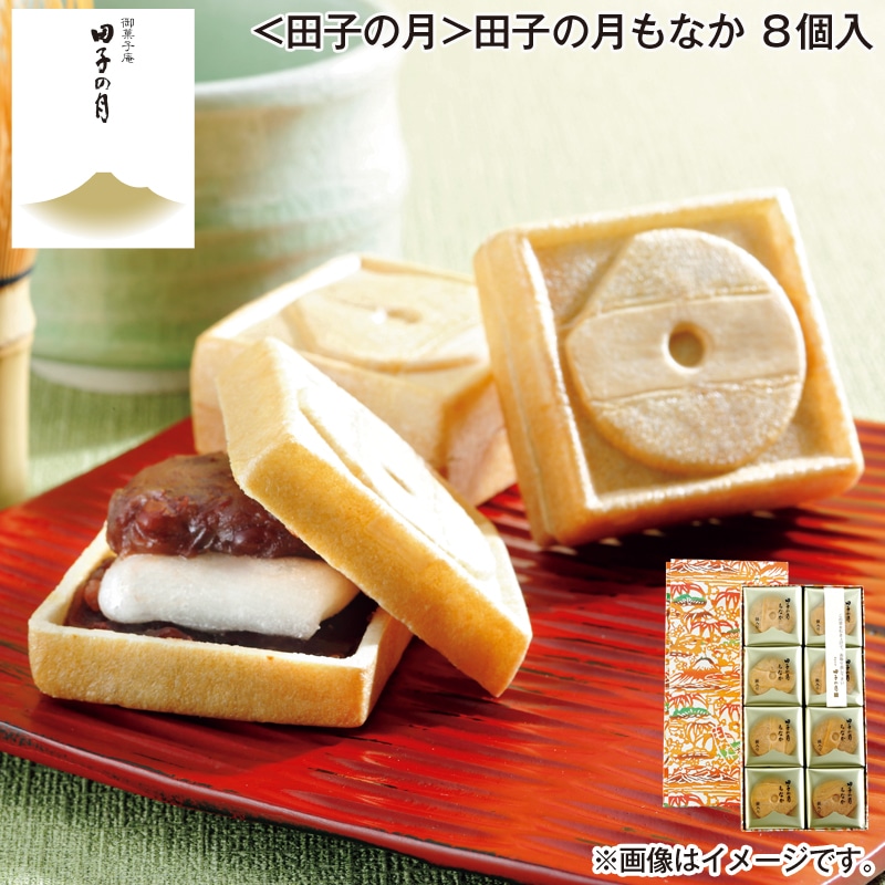 お歳暮 <田子の月>田子の月もなか 8個入 送料込み