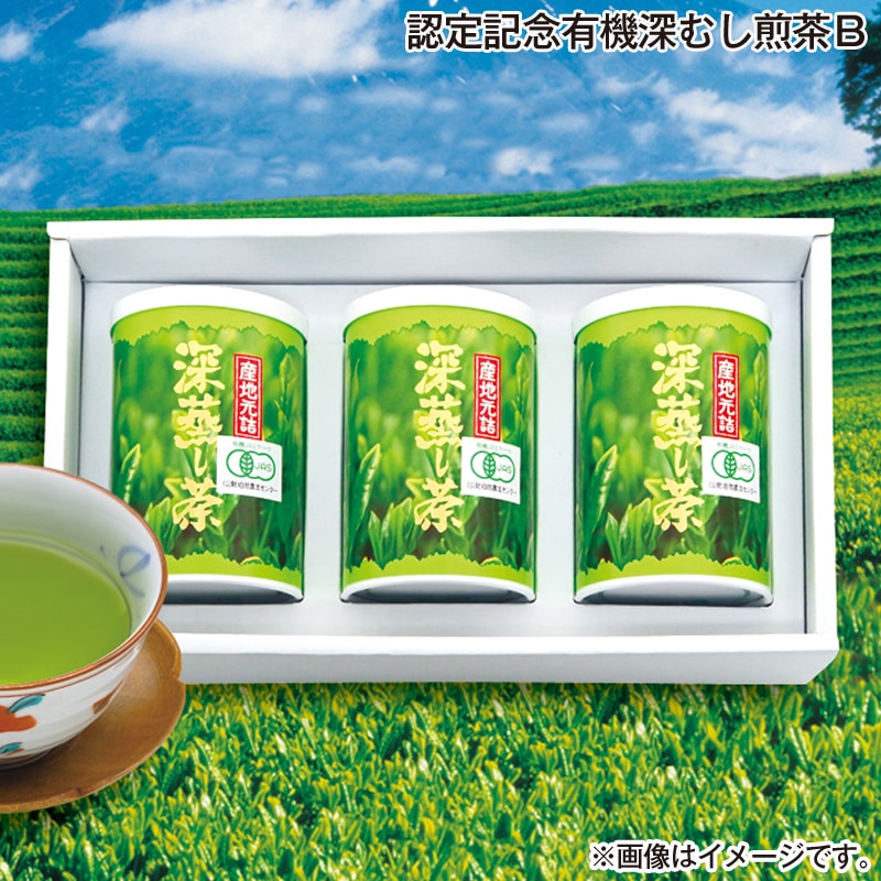 お歳暮 認定記念有機深むし煎茶B 送料込み
