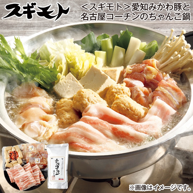 お歳暮 <スギモト>愛知みかわ豚と名古屋コーチンのちゃんこ鍋 送料込み