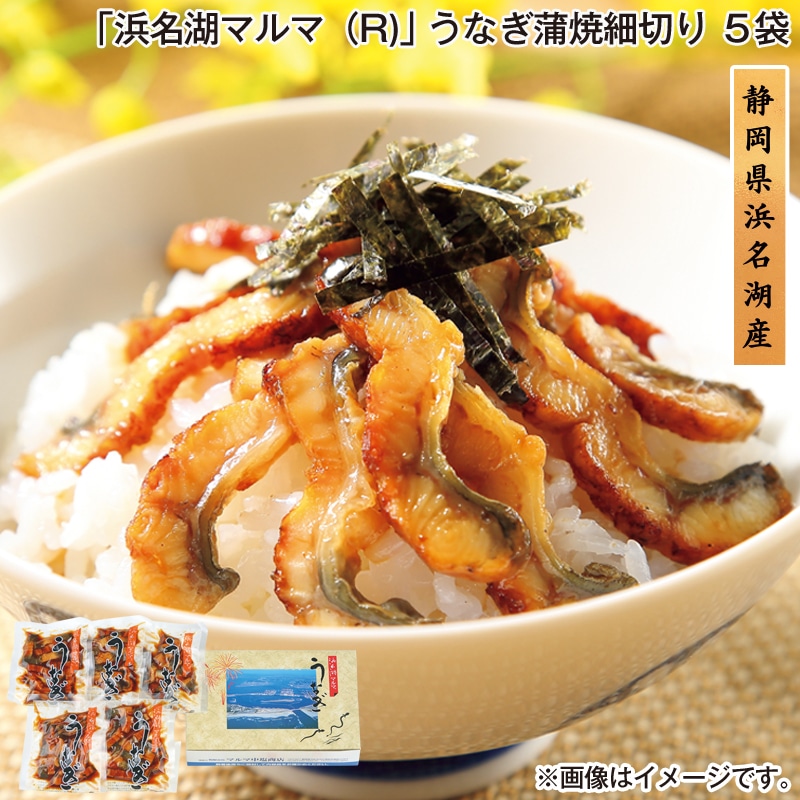 お歳暮 「浜名湖マルマ(R)」うなぎ蒲焼細切り 5袋 送料込み