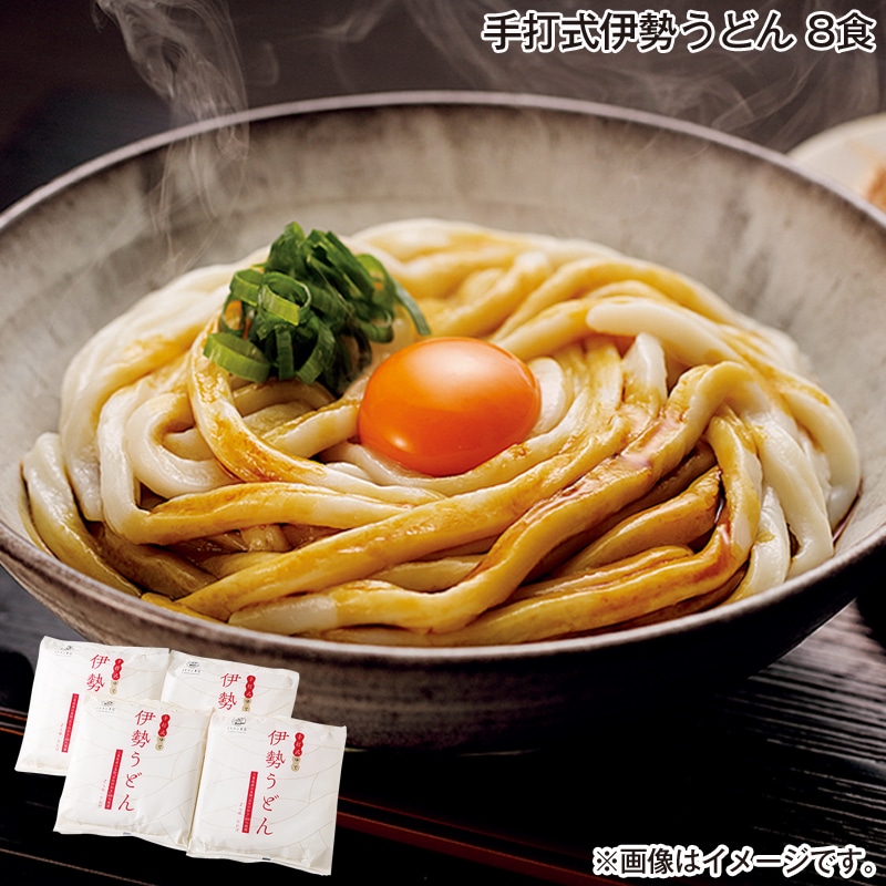 お歳暮 手打式伊勢うどん 8食 送料込み
