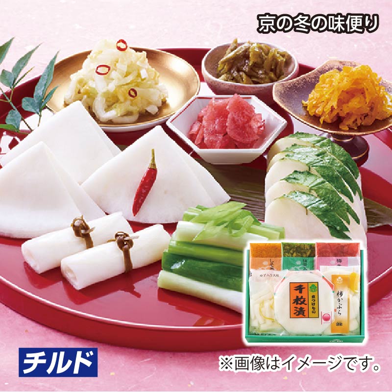 お歳暮 <京都もり>京の冬の味便り 送料込み