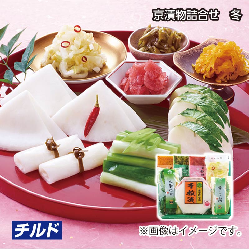 お歳暮 <京都もり>京漬物詰合せ 冬 送料込み