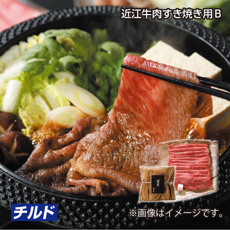 お歳暮 近江牛肉すき焼き用B 送料込み