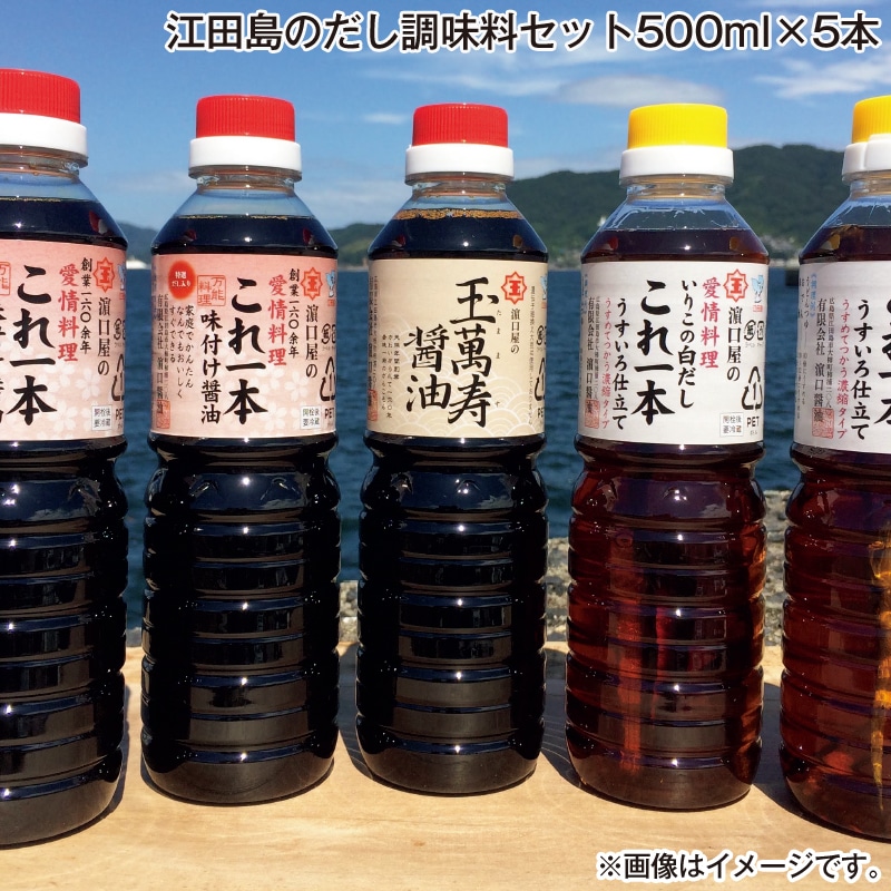 お歳暮 江田島のだし調味料セット500ml×5本 送料込み