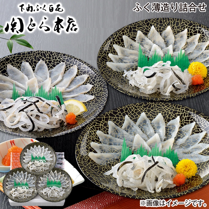 お歳暮 ふく薄造り詰合せ 送料込み