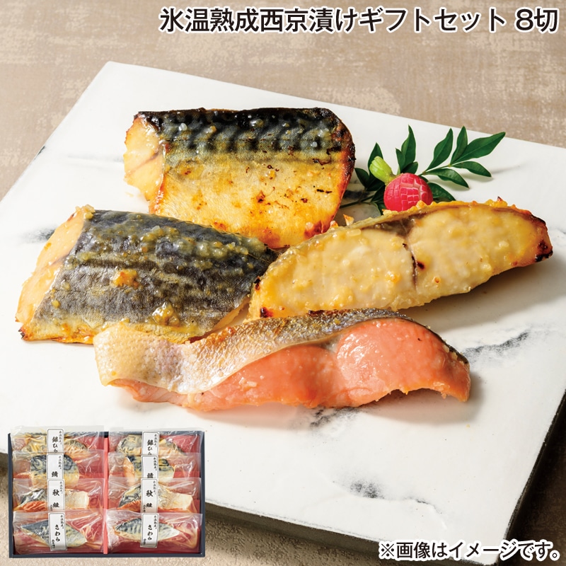 お歳暮 氷温熟成西京漬けギフトセット 8切 送料込み