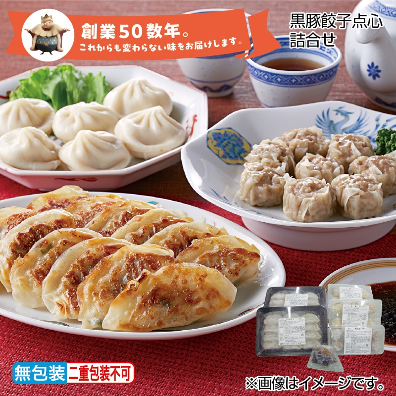 お歳暮 黒豚餃子点心詰合せ 送料込み