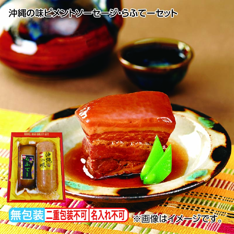 お歳暮 沖縄の味ピメントソーセージ・らふてーセット 送料込み