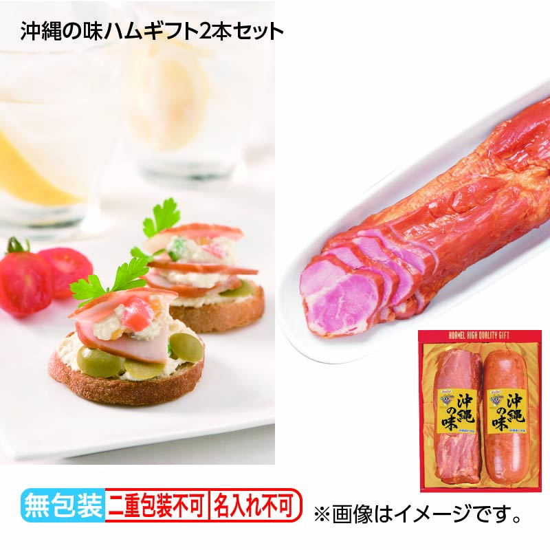 お歳暮 沖縄の味ハムギフト2本セット 送料込み